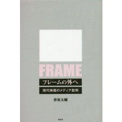 フレームの外へ―現代映画のメディア批判 [単行本]