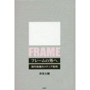 フレームの外へ―現代映画のメディア批判 [単行本]