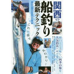 これ一冊で丸わかり!関西の船釣り最新テクニック [単行本]