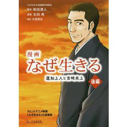 ヨドバシ Com 漫画なぜ生きる 蓮如上人と吉崎炎上 後編 単行本 通販 全品無料配達