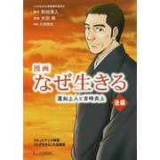 漫画なぜ生きる―蓮如上人と吉崎炎上〈後編〉 [単行本]