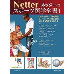 ネッターのスポーツ医学全書〈1〉 [単行本]