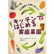 キッチンではじめる家庭菜園 [単行本]