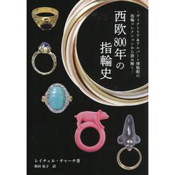 西欧800年の指輪史―ヴィクトリア&アルバート博物館の指輪コレクションから読み解く [単行本]