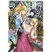 魔法女子学園の助っ人教師〈7〉(HJ NOVELS) [単行本]
