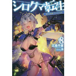 シロクマ転生―森の守護神になったぞ伝説〈8〉(HJ NOVELS) [単行本]