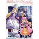 異世界はスマートフォンとともに。〈19〉(HJ NOVELS) [単行本]
