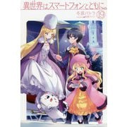 異世界はスマートフォンとともに。〈19〉(HJ NOVELS) [単行本]