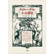 クローデル小喜劇集 [単行本]