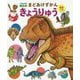 まどあけずかん きょうりゅう―英語つき(小学館の図鑑NEO) [図鑑]