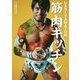 レスラーYAMATOの筋肉キッチン [単行本]