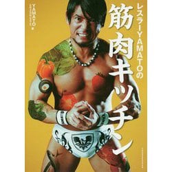 レスラーYAMATOの筋肉キッチン [単行本]