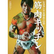 レスラーYAMATOの筋肉キッチン [単行本]