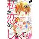 私が恋などしなくても<２>(フラワーコミックス α) [コミック]