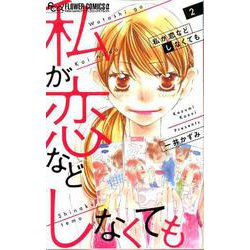 私が恋などしなくても<２>(フラワーコミックス α) [コミック]