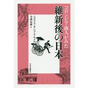 コロンビア商人がみた維新後の日本 [単行本]