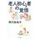 老人初心者の覚悟 [単行本]