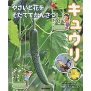 やさいと花をそだててかんさつ キュウリ [全集叢書]