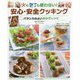 バランスのよいおかずレシピ―火も包丁も使わない!安心・安全クッキング [全集叢書]