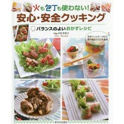 ヨドバシ Com バランスのよいおかずレシピ 火も包丁も使わない 安心 安全クッキング 全集叢書 通販 全品無料配達