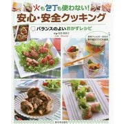 バランスのよいおかずレシピ―火も包丁も使わない!安心・安全クッキング [全集叢書]