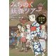 みちのく妖怪ツアー 古民家ステイ編 [単行本]