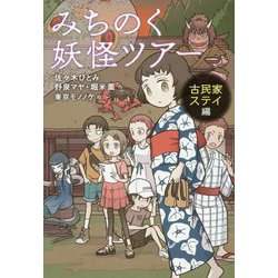 みちのく妖怪ツアー 古民家ステイ編 [単行本]