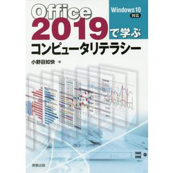 Office2019で学ぶコンピュータリテラシー Windows10対応 [単行本]
