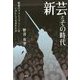 新芸とその時代-昭和のクラシックシーンはいかにして生まれたか [単行本]