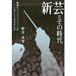 新芸とその時代-昭和のクラシックシーンはいかにして生まれたか [単行本]