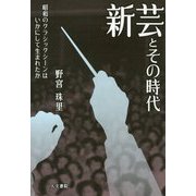 新芸とその時代-昭和のクラシックシーンはいかにして生まれたか [単行本]
