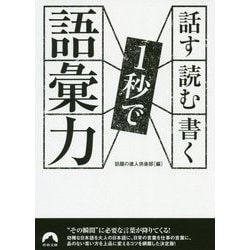 話す・読む・書く 1秒で語彙力 [文庫]