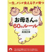 「一生メシが食える子」が育つ お母さんの60のルール（青春文庫） [文庫]