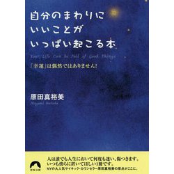 自分のまわりにいいことが いっぱい起こる本（青春文庫） [文庫]