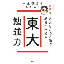 東大勉強力－大人もこの方法で結果が出せる [単行本]