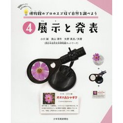 博物館のプロのスゴ技で自然を調べよう 4 展示と発表－100円グッズと身近な道具でできる！(博物館のプロのスゴ技で自然を調べよう) [ムックその他]