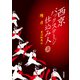 西京 バックステージ仕込み人<上> [単行本]