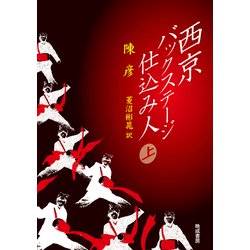 西京 バックステージ仕込み人<上> [単行本]
