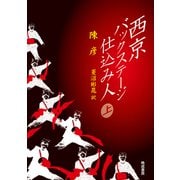 西京 バックステージ仕込み人<上> [単行本]