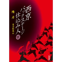 西京 バックステージ仕込み人<下> [単行本]