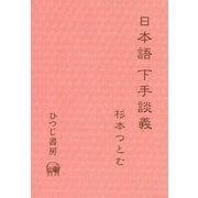 日本語 下手談義 [単行本]