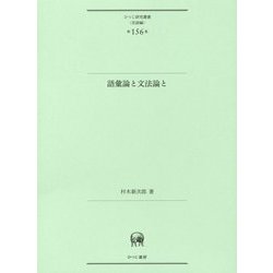 語彙論と文法論と（ひつじ研究叢書（言語編）<第156巻>） [単行本]
