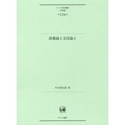 語彙論と文法論と（ひつじ研究叢書（言語編）<第156巻>） [単行本]