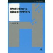 文学教材を用いた英語授業の事例研究（シリーズ言語学と言語教育<38>） [単行本]