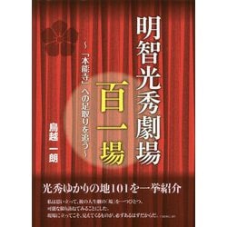 明智光秀劇場百一場～「本能寺」への足取りを追う～ [単行本]