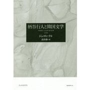 柄谷行人と韓国文学 [単行本]