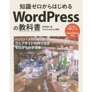 知識ゼロからはじめる WordPressの教科書 [ムックその他]