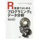R言語ではじめる プログラミングとデータ分析 [単行本]