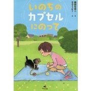 いのちのカプセルにのって [単行本]