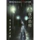 おうまがとき（意味がわかるとゾッとする話 3分後の恐怖） [単行本]